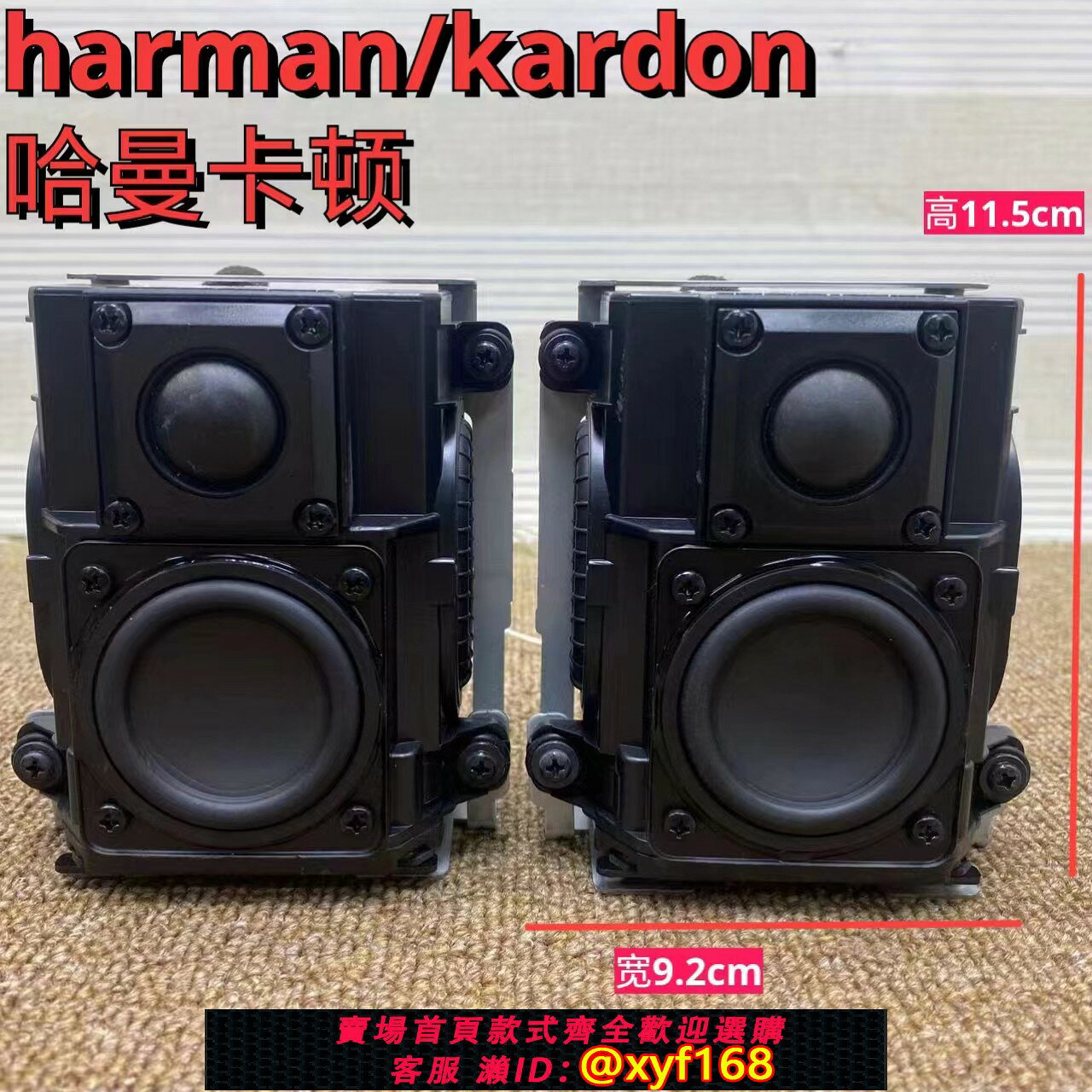 {保固一年 可打統編}拆機原裝harman/kardon哈曼卡頓二分頻無源雙震膜音箱電腦汽車