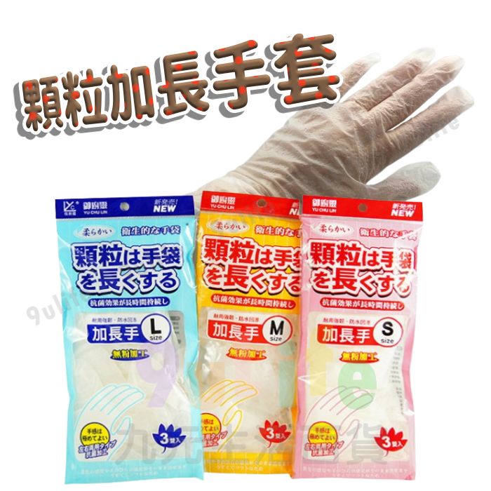 【九元生活百貨】御廚靈 顆粒加長手套/3雙入 顆粒手套 無粉手套 加長手套 美髮手套 清潔手套