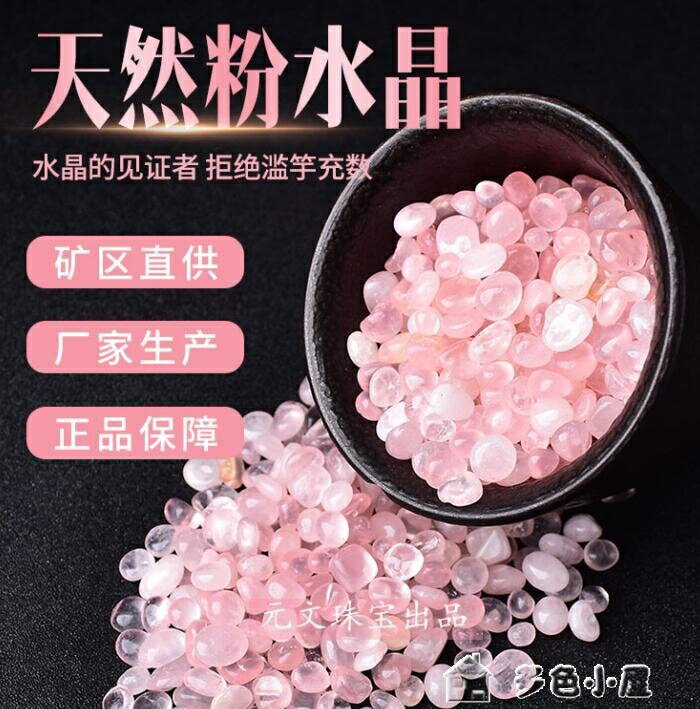 【八折下殺】天然粉水晶碎石頭顆粒芙蓉石粉晶原石靈石小石頭消磁石凈化能量石 閒庭美家