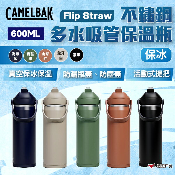 【CAMELBAK】Flip Straw不鏽鋼多水吸管保溫瓶(保冰) 600ml 多色 運動水壺 登山水壺 悠遊戶外