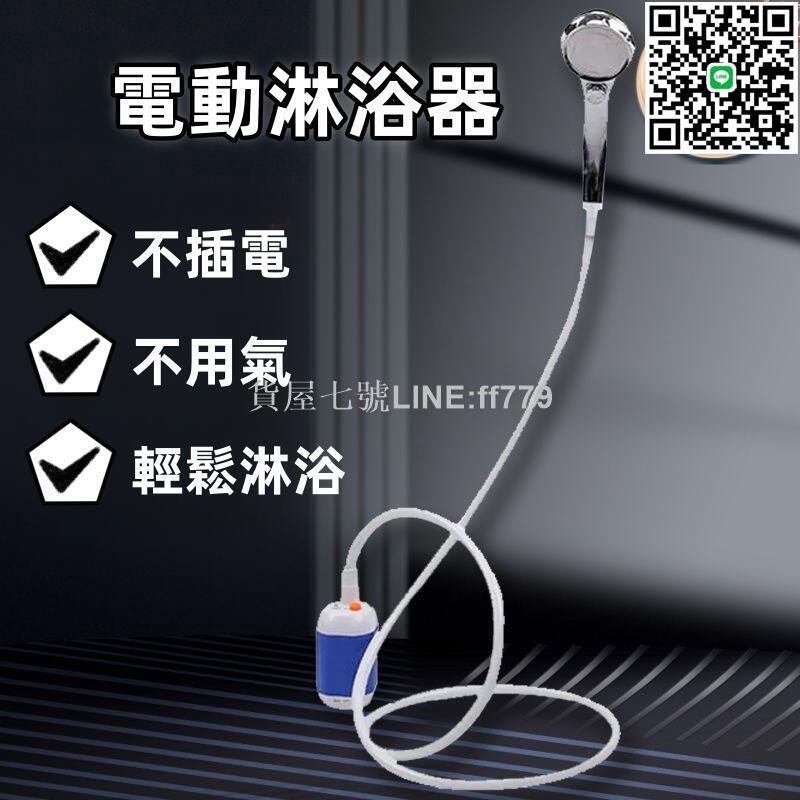 【貨屋七號】【電動淋浴器】電動花灑 充電淋浴器 增壓花灑 噴頭 電動淋浴器 戶外沐浴器 淋浴器 抽水馬達 宿舍戶外野營洗澡神器