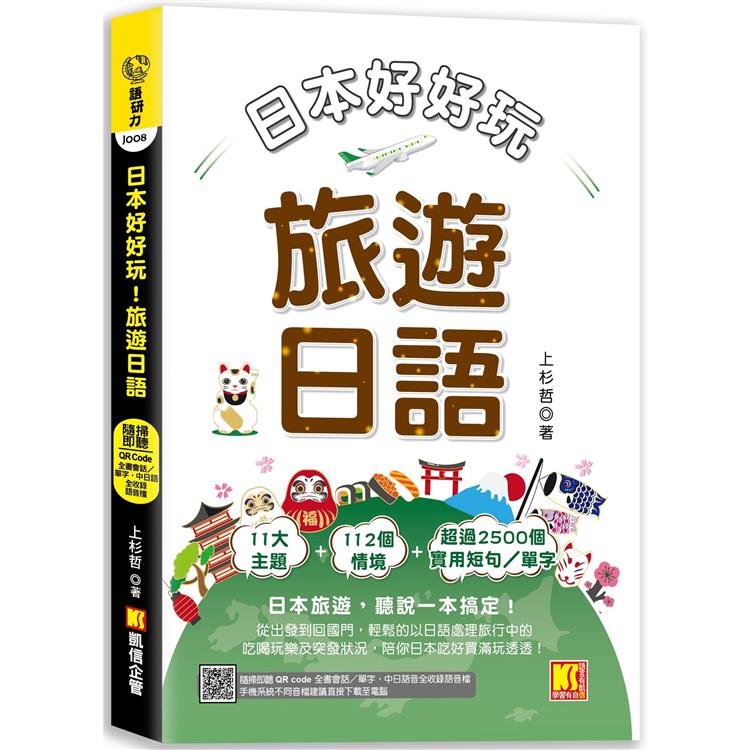 日本好好玩！旅遊日語（隨掃即聽QR Code：全書會話/單字，中日語音全收錄mp3） | 拾書所