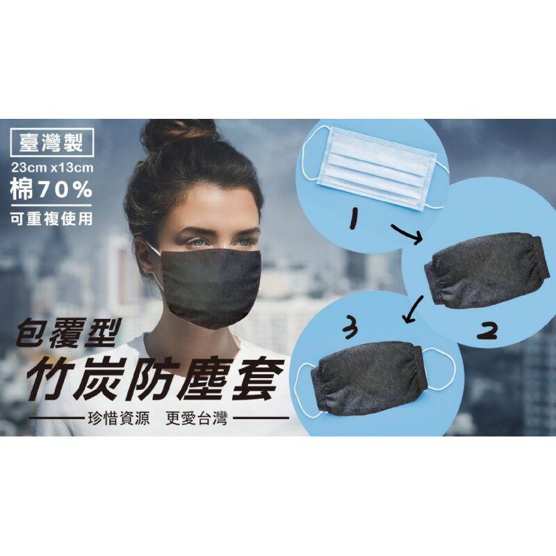 《Chara 微百貨》 臺灣 竹碳 防塵 口罩套 可水洗 重複使用 口罩 團購 批發 臺灣製 竹炭