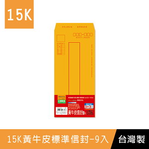 珠友 WA-60076 WANT 4K黃牛皮標準信封/9入