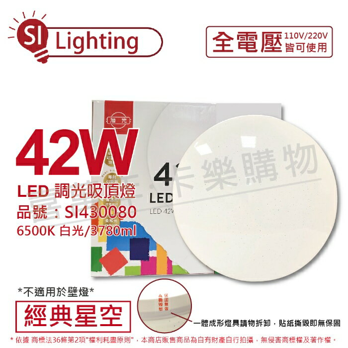 旭光 LED 42W 6500K 白光 全電壓 經典星空 吸頂燈 SI430080