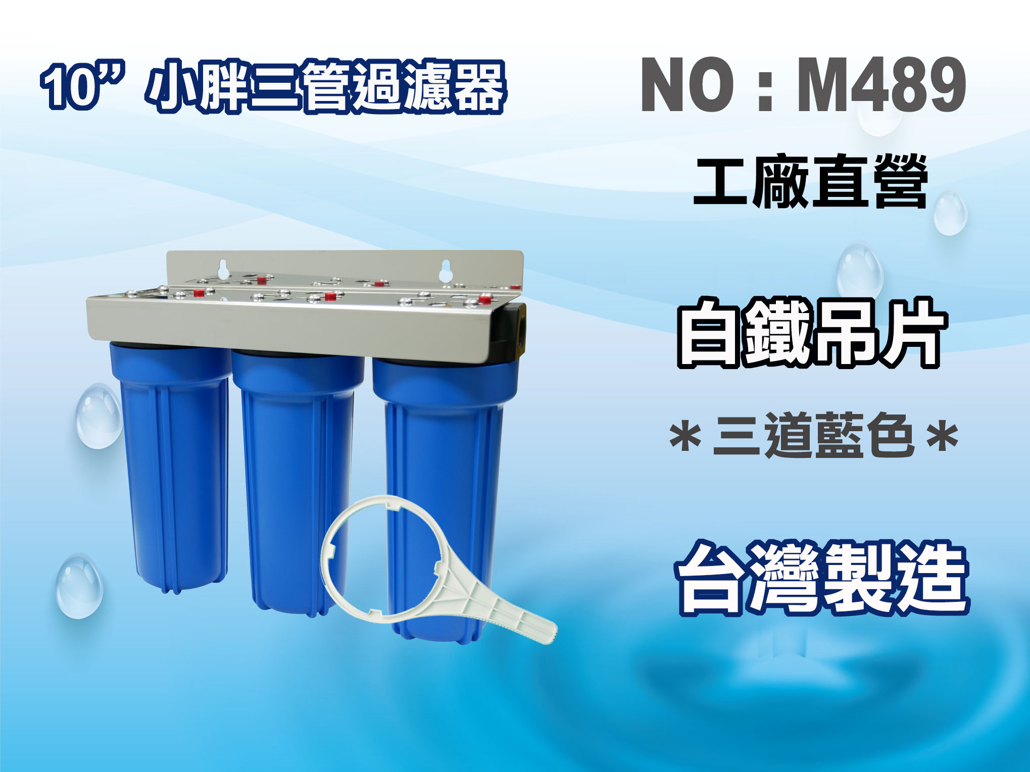 【龍門淨水】10英吋小胖三管全藍白鐵過濾器濾殼組.淨水器.水塔過濾器.地下水.濾水器.濾心(貨號M489)