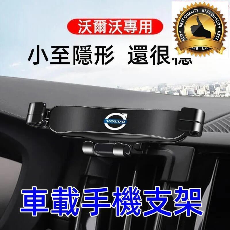 現貨！超取免運｜手機架 手機支架 專用手機支架 車載手機支架 汽車手機支架 沃爾沃專用 車內飾用品
