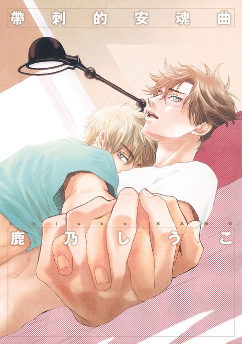 【電子書】(限)帶刺的安魂曲 0
