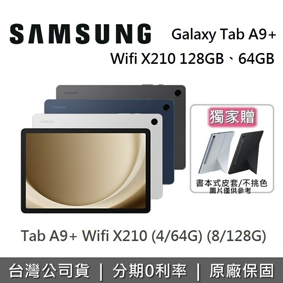 【6/30前獨家贈+6月領券再97折】SAMSUNG 三星 Galaxy Tab A9+ Wifi X210 11吋 平板電腦 (64GB/128GB)