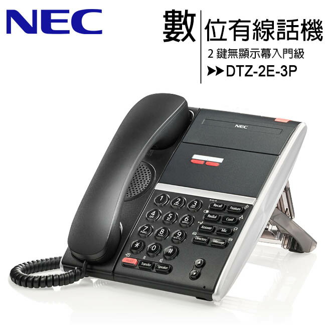 NEC DTZ-2E-3P 2鍵無顯示幕數位話機【APP下單最高22%回饋】