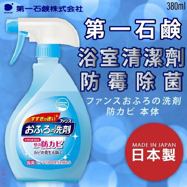 日本品牌【第一石鹼】浴室清潔劑 防霉除菌