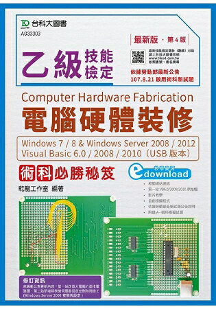 乙級電腦硬體裝修術科必勝秘笈Windows 7 / 8 & Windows Server 2008 / 2012 Visual Basic 6.0 / 2008 / 2010最新版(第四版) | 拾書所