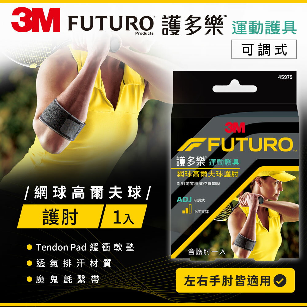 3M FUTURO 護多樂 網球/高爾夫球護肘 (Tendon Pad緩衝軟墊/運動型護具) 1