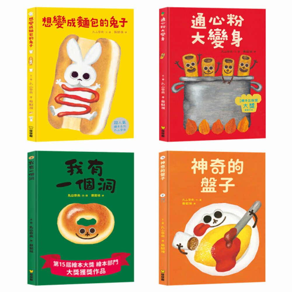 媽媽買 丸山奈央 食物自信成長系列 精裝繪本 球球館 日本繪本 兒童繪本 童書 故事書 親子共讀 台灣現貨 2