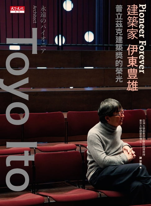 【電子書】Pioneer Forever 建築家伊東豊雄（修訂版）