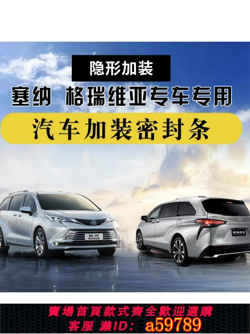 【臺灣公司 可打統編】適用豐田塞納格瑞維亞全車隔音條汽車門密封條專車專用防撞條改裝