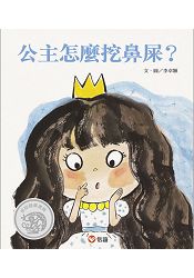 公主怎麼挖鼻屎？