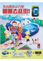 我的萬能小汽車嘟嘟去逛街 | 拾書所