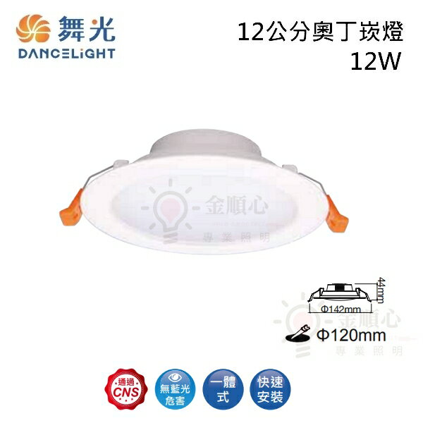 ☼金順心☼舞光 LED 12W 12公分 奧丁崁燈 LED-12DOP12DR2 驅動內置 一體式 快速安裝 滿版晶片