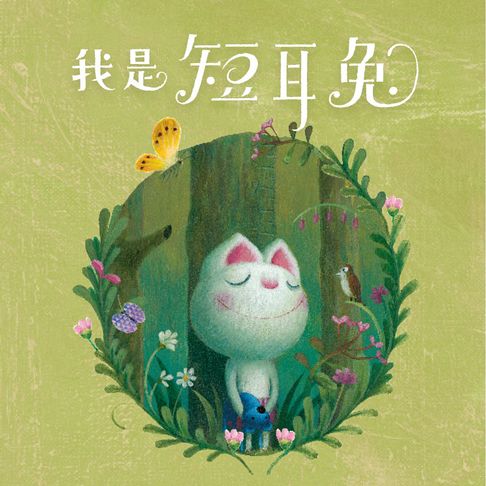 【有聲書】短耳兔1：我是短耳兔（SEL情緒素養典藏版） 0