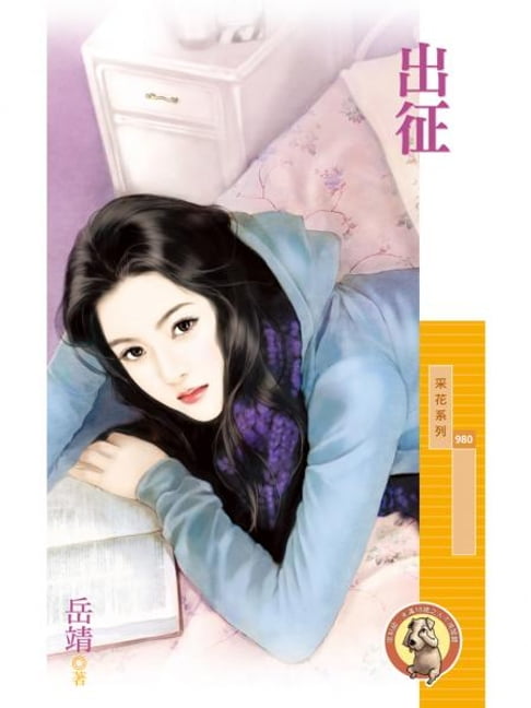 【電子書】出征〔限〕 0