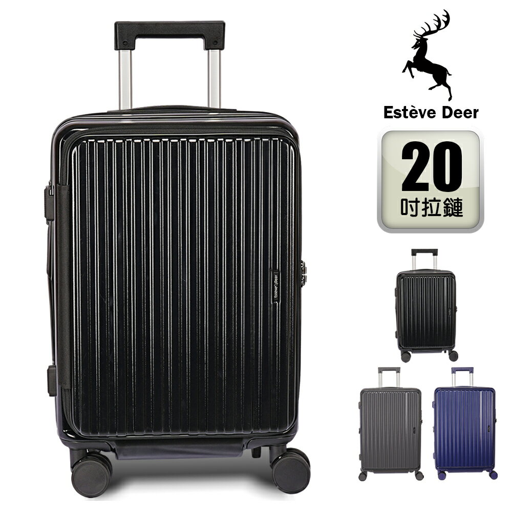 【Estève Deer艾迪兒】20吋登機箱 前開式行李箱、TSA海關鎖、鋁合金拉桿、360度飛機輪、耐摔耐刮、可加大、多色可選