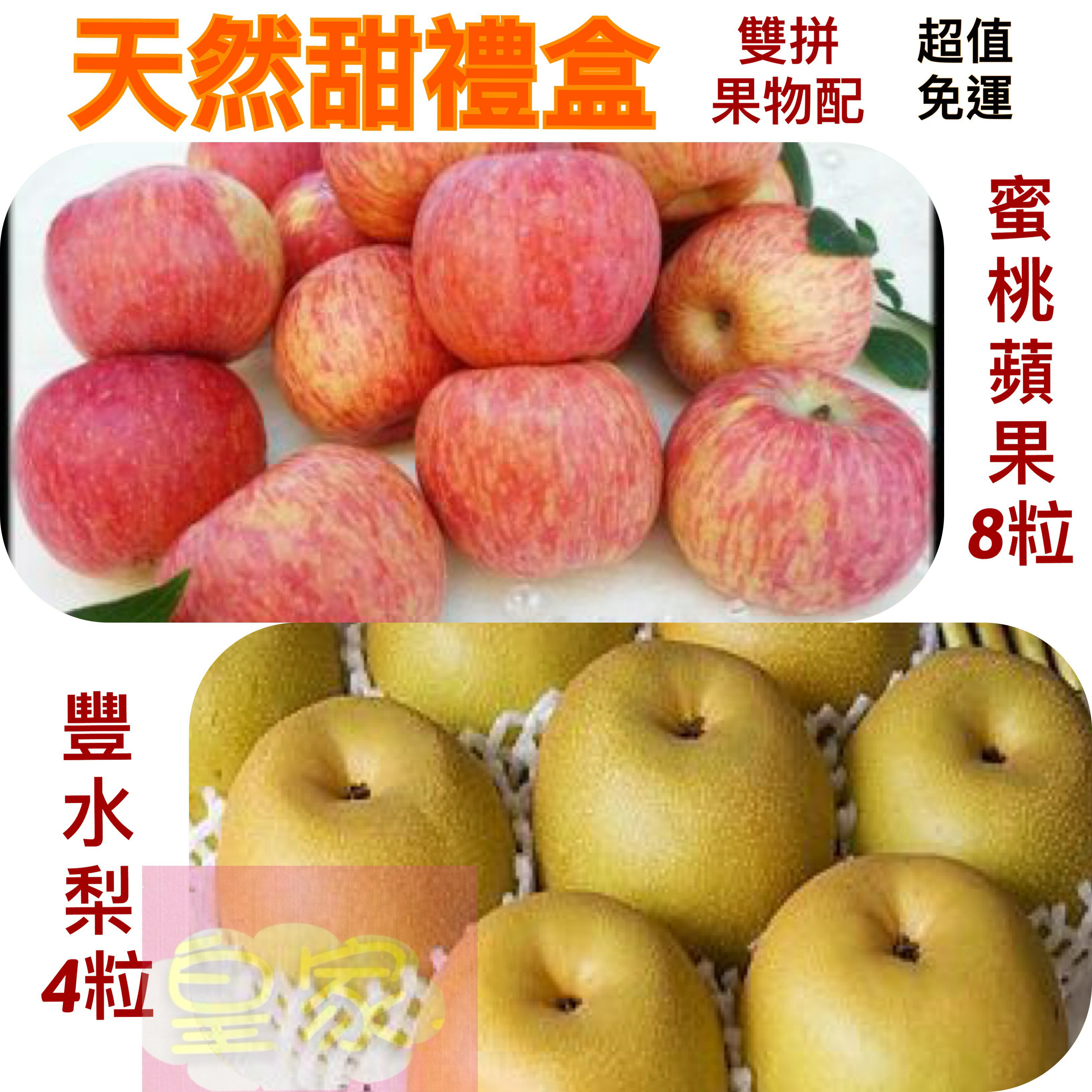 天然甜禮盒〈蜜桃蘋果8粒+豐水梨4粒〉低溫免運【皇家果物】