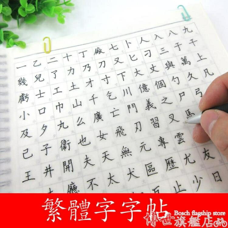 買一送一繁字貼 繁體字字帖硬筆簡體對照香港臺灣兒童小學生練字描紅本詩詞成人常用漢字 博世