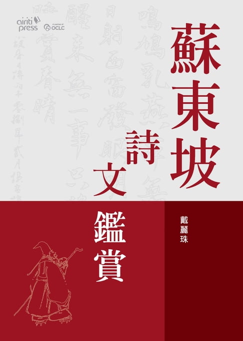 【電子書】蘇東坡詩文鑑賞 0