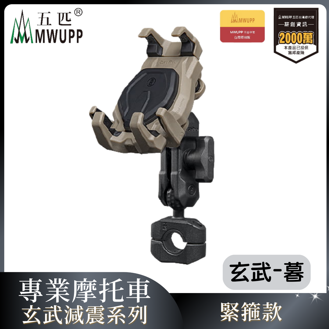 MWUPP五匹 專業摩托車架玄武減震系列-緊箍-暮 重機 手機架 支架 機車 導航（不挑色 款）【MDTPWD13DC】【不囉唆】
