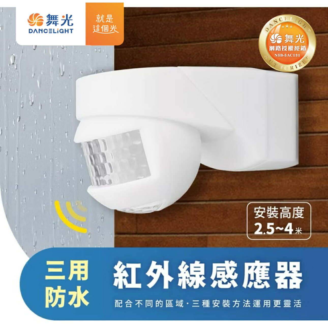 舞光 紅外線感應器 三用防水 防塵 防水 IP55 吸頂 壁式 可調亮燈時間 全電壓