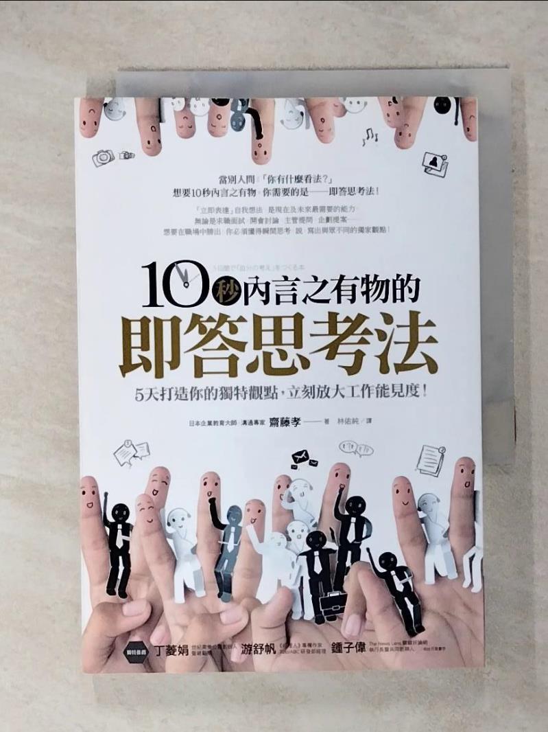 【書寶二手書T9／財經企管 IRJ】10秒內言之有物的即答思考法 齋藤孝
