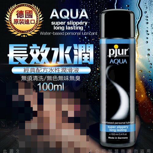 【滿千折百】德國Pjur-Aqua長效柔膚型水溶性潤滑劑 100ml【影業指定拍片專用潤滑劑】