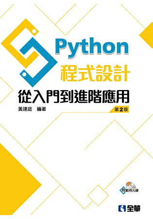 Python程式設計：從入門到進階應用(第二版)(附範例光碟)