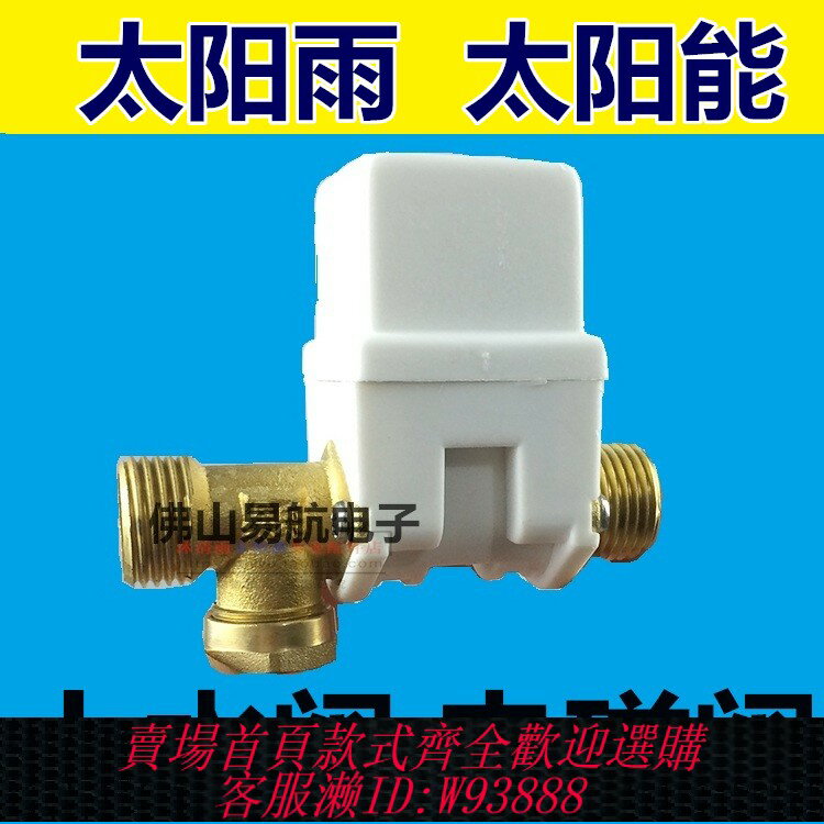 {臺灣公司貨 可打統編}太陽雨太陽能配件控制閥熱水器全自動通用型上水電磁閥DC12V進水