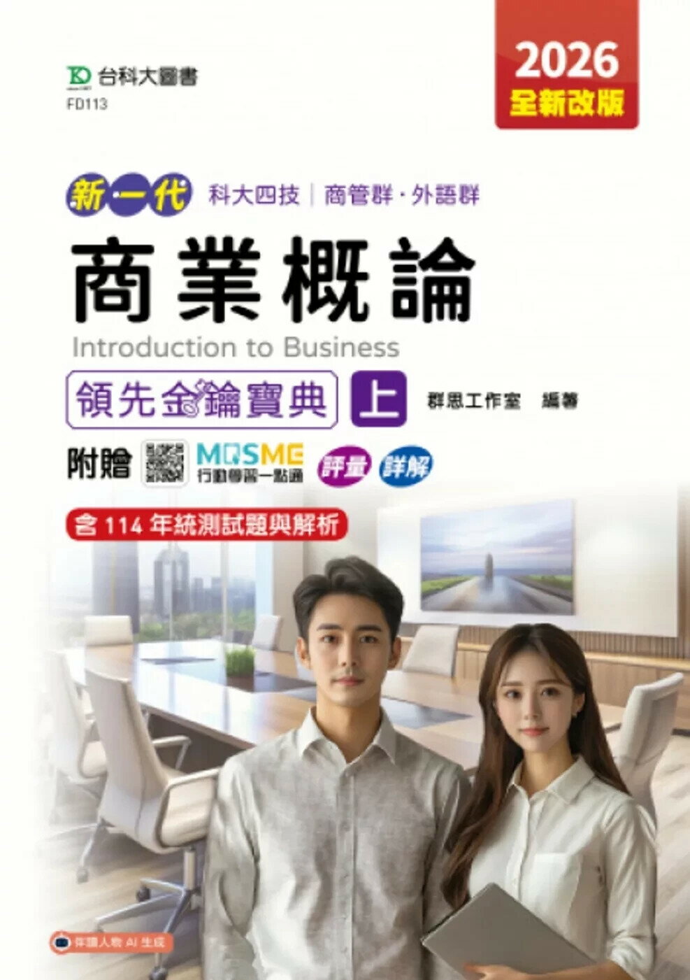 新一代 科大四技商管群、外語群商業概論領先金鑰寶典(上) - 2026年(全新改版) - 附贈MOSME行動學習一點通：評量．詳解 (2版) 群思工作室 2025 台科大