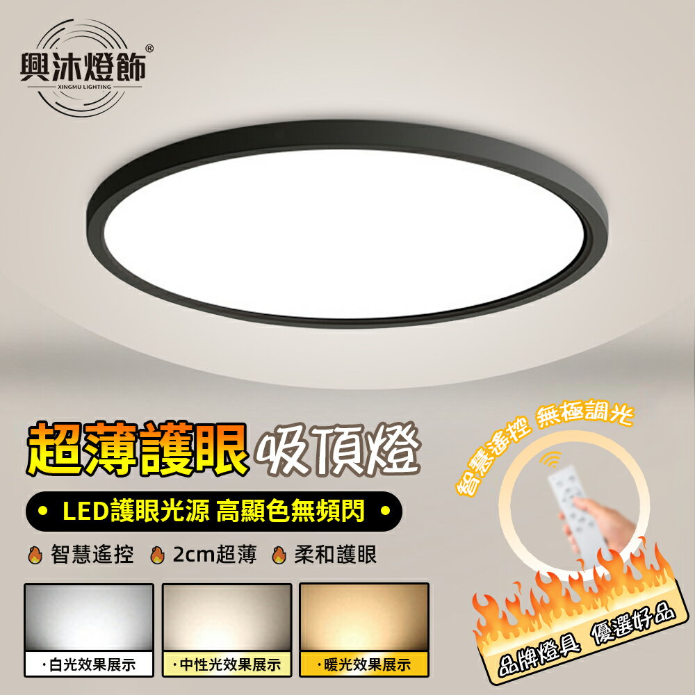 【XINGMU 興沐】吸頂燈 臥室led吸頂燈 超薄圓形臥室客廳燈 簡約現代餐廳吸頂燈 陽臺吸頂燈 過道燈 圓形平板燈