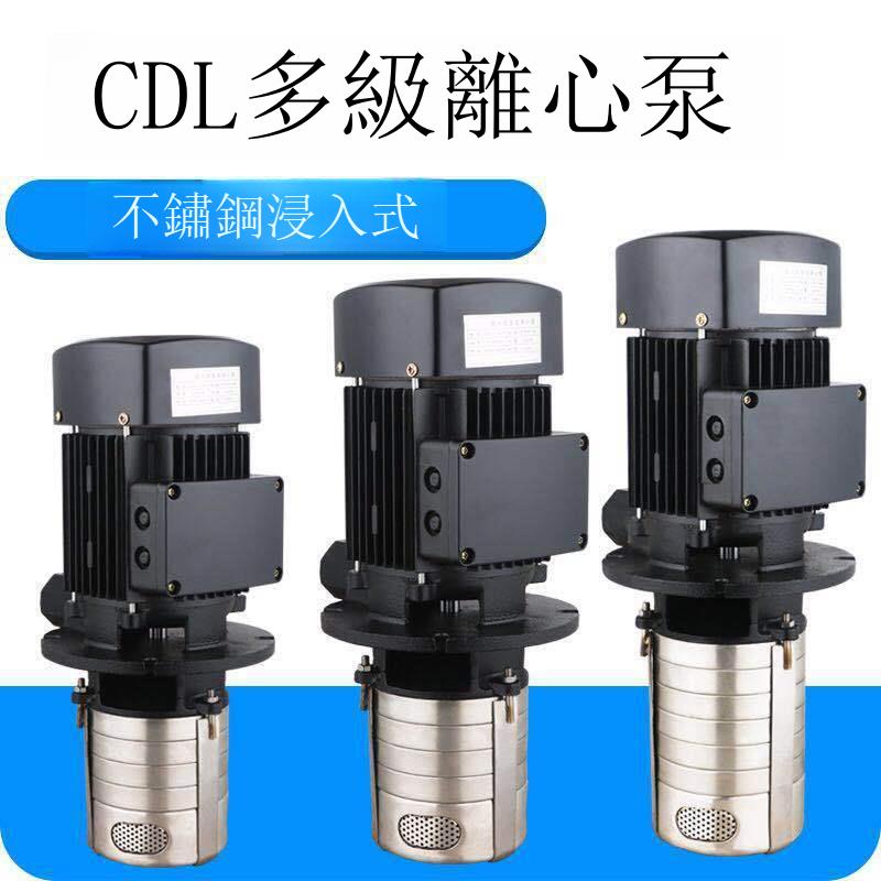 CDL浸入式不銹鋼304多級立式離心沖壓泵機床冷卻泵增壓供水離心泵[DD1213001]