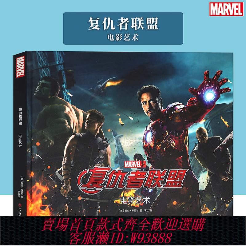 {可刷卡 打統編}現貨正版 漫威漫畫《復仇者聯盟 電影藝術》MARVEL漫威宇宙英雄揭秘漫威英雄與邪神洛基的對決電影周邊動漫畫冊書美漫書 海星創造