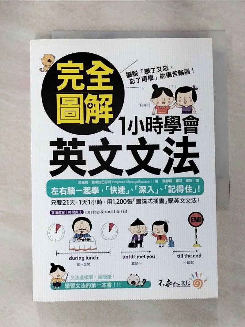 【書寶二手書T1／語言學習 HB2】完全圖解1小時學會英文文法 波嘉妮‧蒙席拉巴莎特