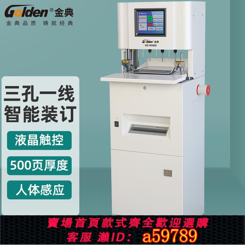 【台灣公司 可打統編】金典GD-N5808全自動 三孔打孔機線裝機 財務憑證裝訂機 檔案裝訂機  打孔裝訂碎紙多功能一體機