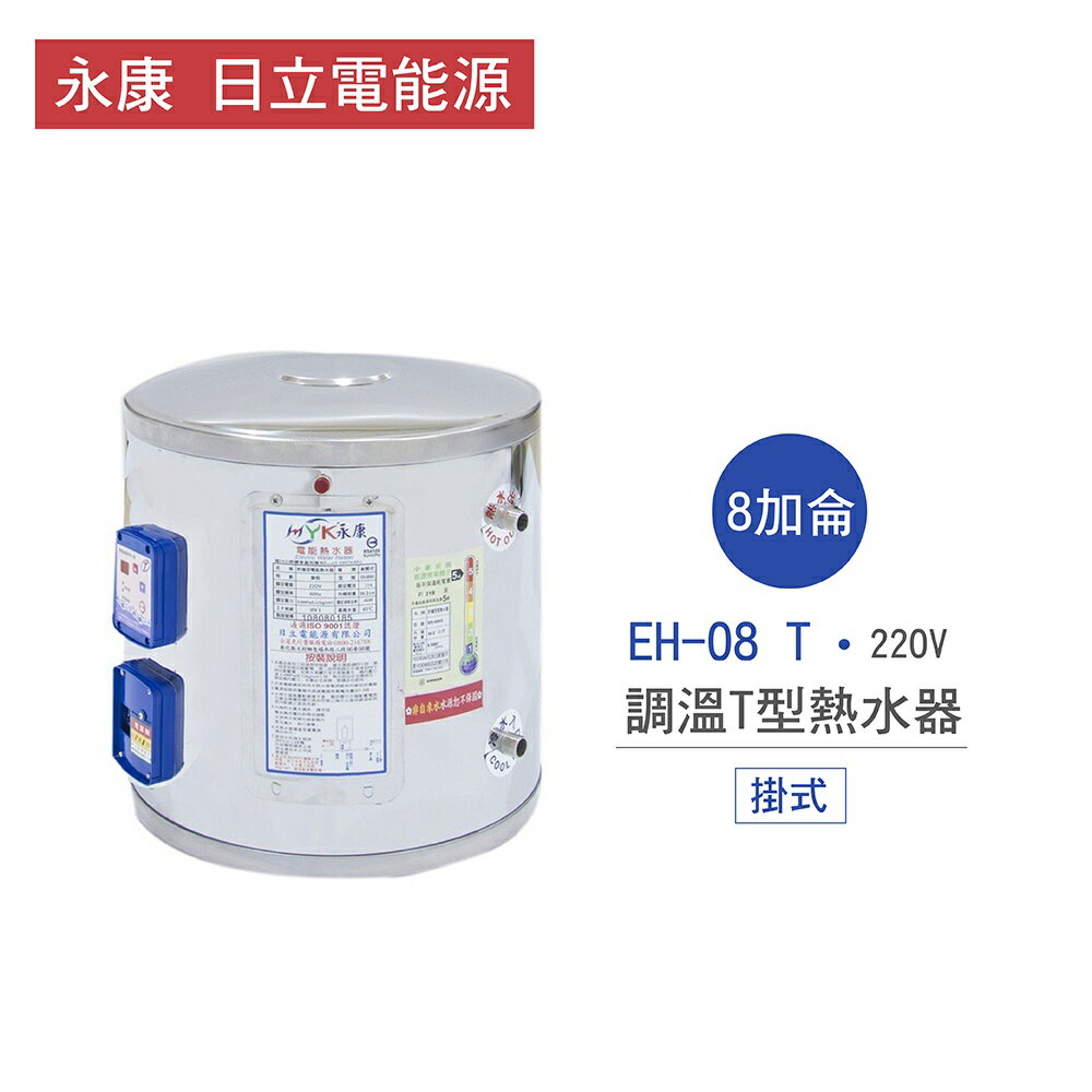 永康 日立電 熱水器 EH-08 T 8加侖 掛式 調溫T型 熱水器 不含安裝