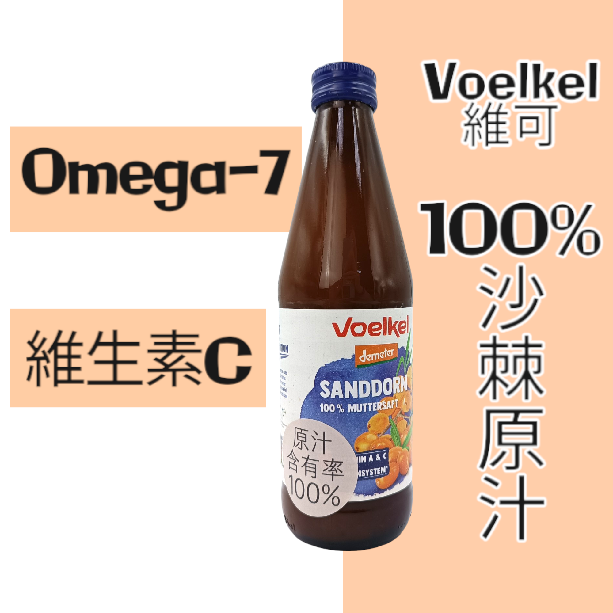Voelkel 維可 沙棘果原汁 330ml*期限2027.5.14*