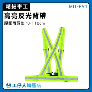【工仔人】夜跑安全背帶 透氣舒適 彈力背帶 MIT-RV1 大人小孩適用 施工背心 反光衣 反光背帶