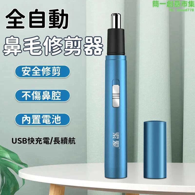 【自動鼻毛修剪器】電動鼻毛修剪器充電式鼻毛修剪器男士清理剃修剪鼻毛刀鼻毛剪鼻毛機剪鼻毛