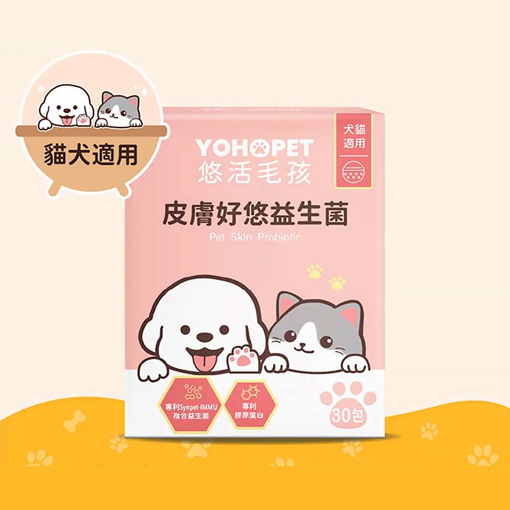 【官方正貨】悠活毛孩 皮膚好悠益生菌(30包) 寵物益生菌 貓狗益生菌 貓狗皮膚 皮膚益生菌 掉毛
