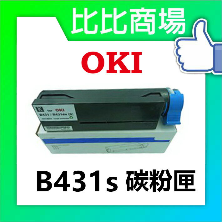 OKI  B431S 相容碳粉匣 (黑)