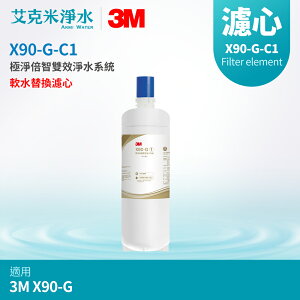 【3M】X90-G 極淨倍智雙效淨水系統 軟水替換濾心X90-G-C1