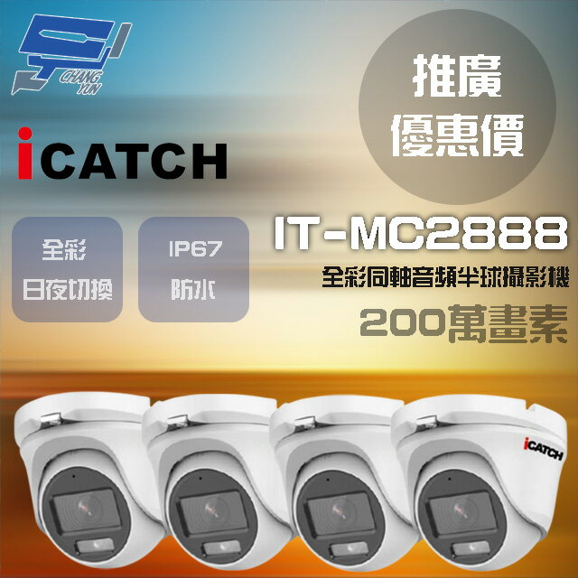 昌運監視器 門市推廣售價 可取 IT-MC2888 200萬畫素 同軸音頻攝影機 半球監視器 4支【APP下單4%點數回饋】