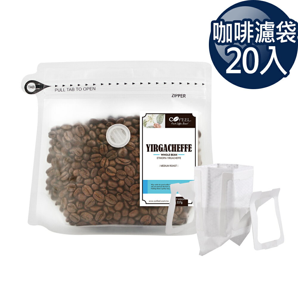 CoFeel 凱飛鮮烘豆耶加雪夫中烘焙咖啡豆半磅+濾掛咖啡袋20入食品級濾紙(SO0061F)